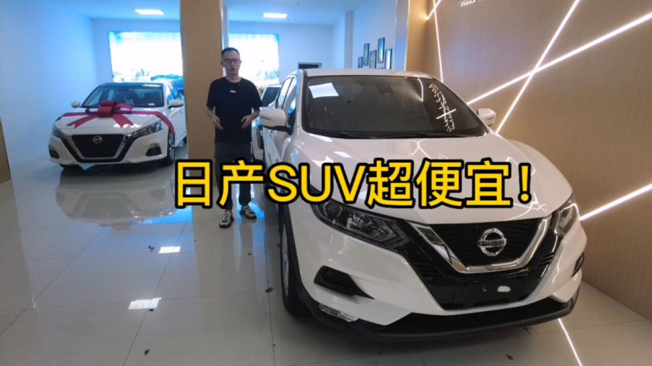 这才是日产真正的厚道SUV!曾大名鼎鼎,现靠低价提升销量