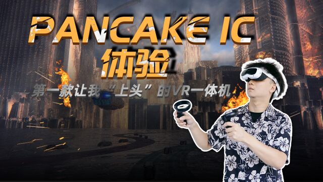 创维PANCAKE 1C体验:第一款让我“上头”的VR一体机