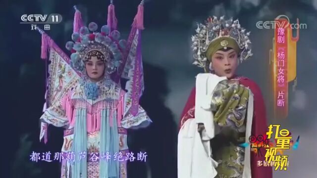 李焕娜演绎豫剧《杨门女将》,唱腔震撼全场,气概满满