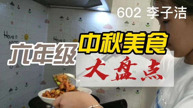 东吴镇中心小学中秋美食六年级