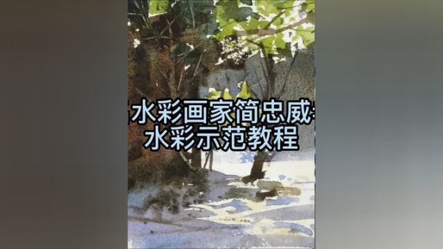 中国台湾著名水彩画家简忠威示范《榕树下》上集#水彩教程 #绘画 #艺术 #画家 #美术生 #色彩 #绘画教程