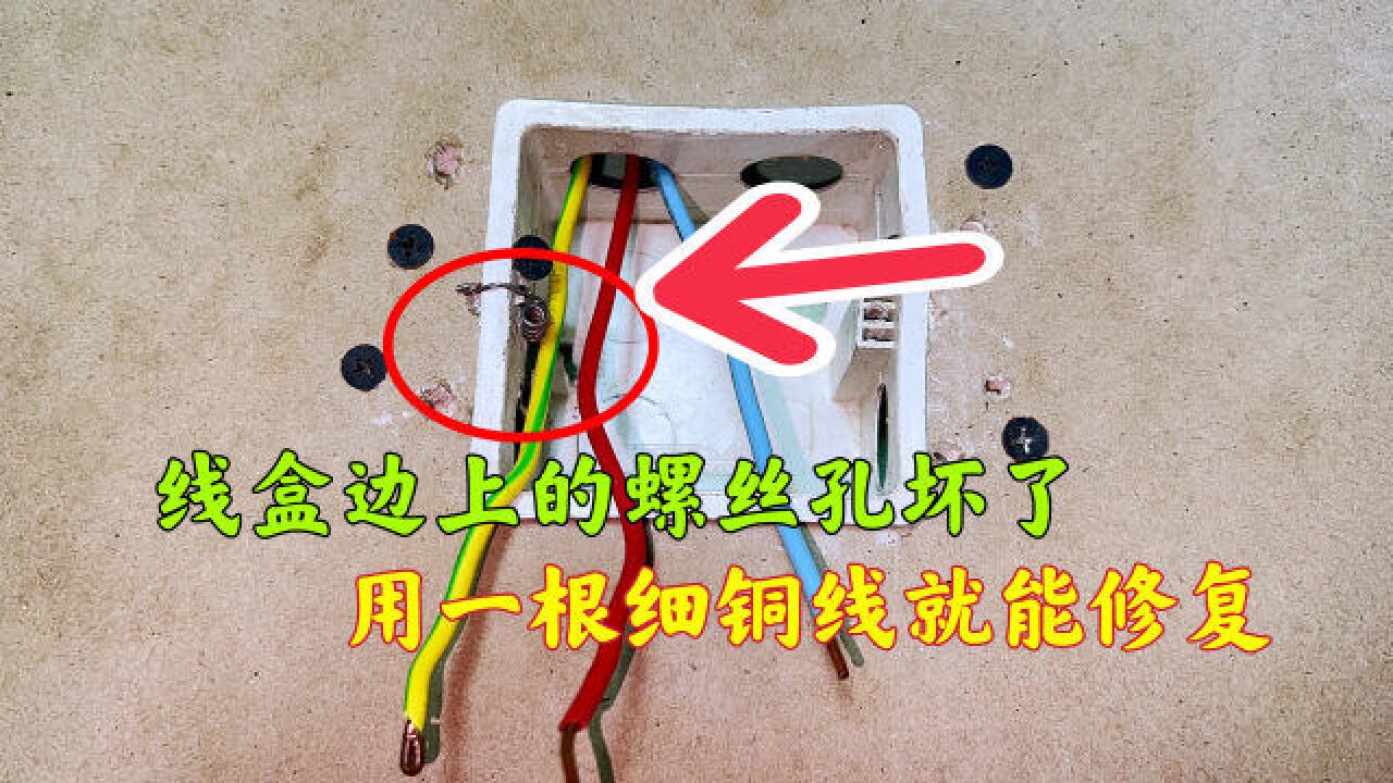 线盒边上的螺丝孔坏了,原来用一根细铜丝就能修好,既省钱又实用