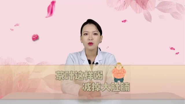 体内湿气重,身体困倦?多喝两杯茶,排出湿气,大肚子缩小!