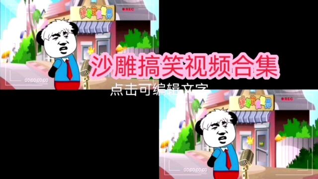 沙雕搞笑视频