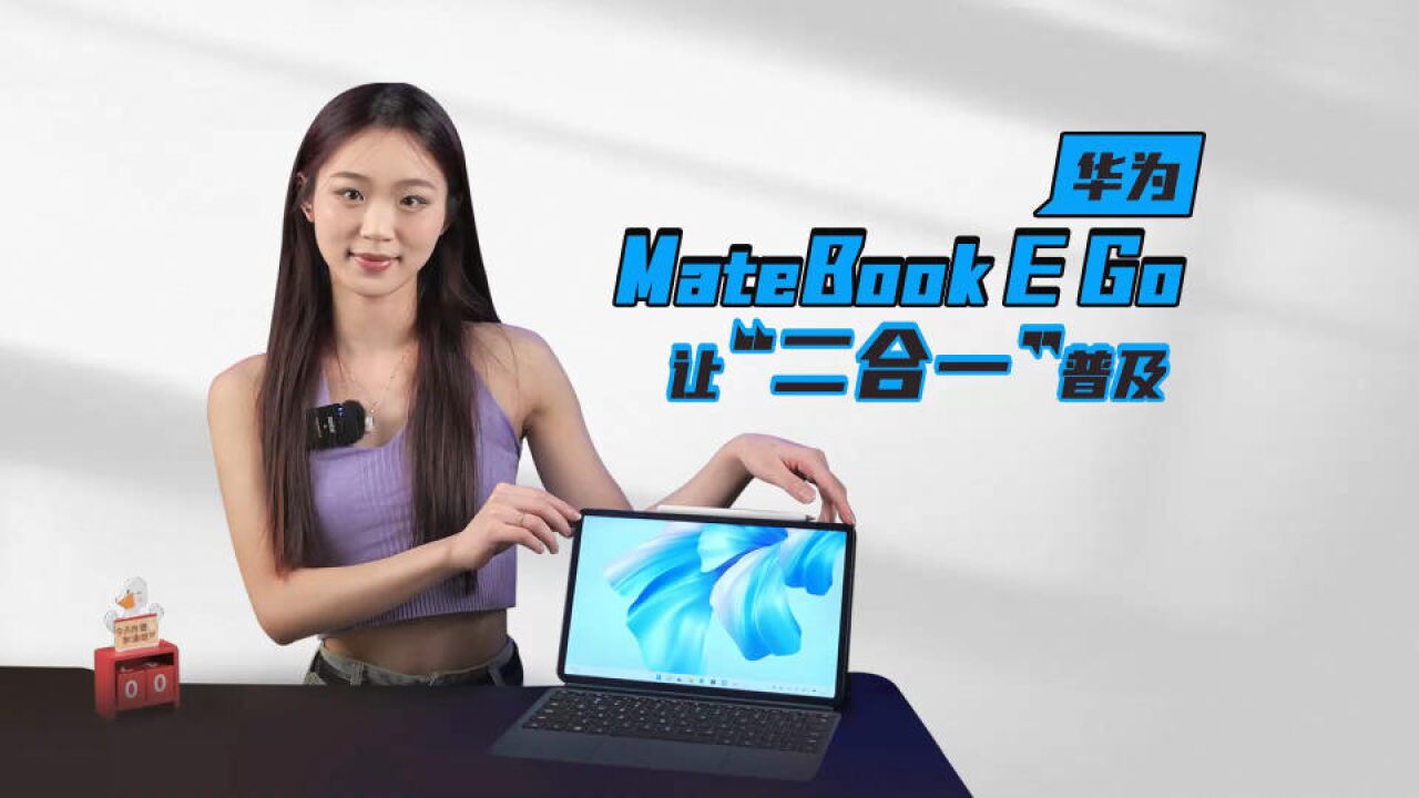 高效的移动办公工具 有华为MateBook E Go就“Go”了