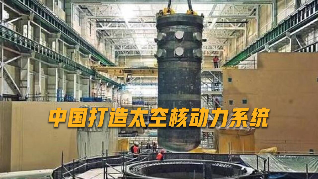 中国突破太空探索关键技术,自研兆瓦级核反应堆,技术水平远超美俄