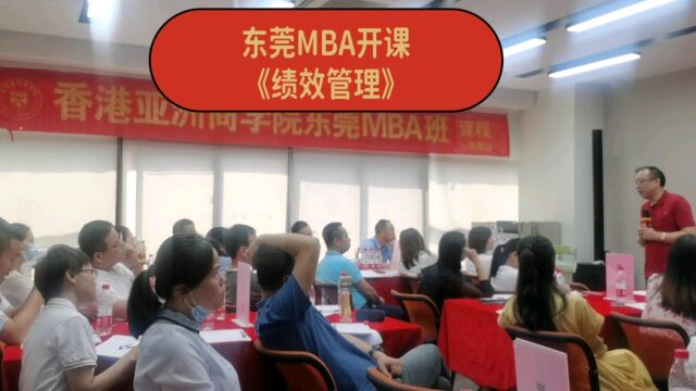 9月份东莞MBA开课《绩效管理》2天课程#香港亚洲商学院 #mba #emba