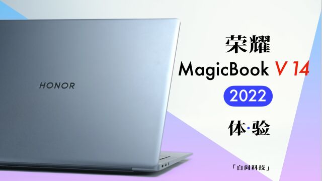 可以隔空操作的笔记本 荣耀MagicBook V 14 2022体验