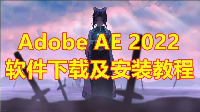 2022AdobeAe软件下载及安装教程