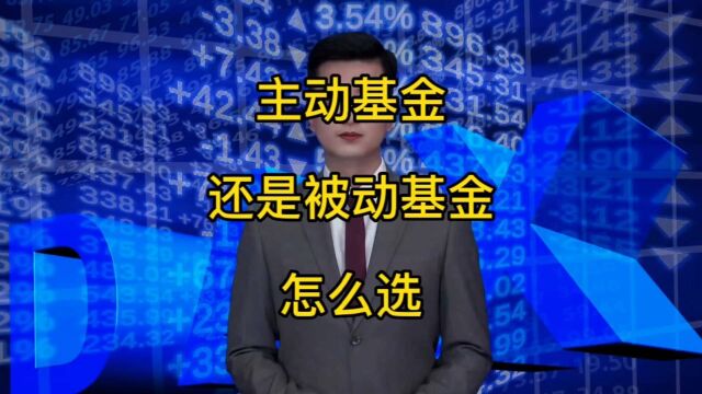 主动基金还是被动基金,怎么选?