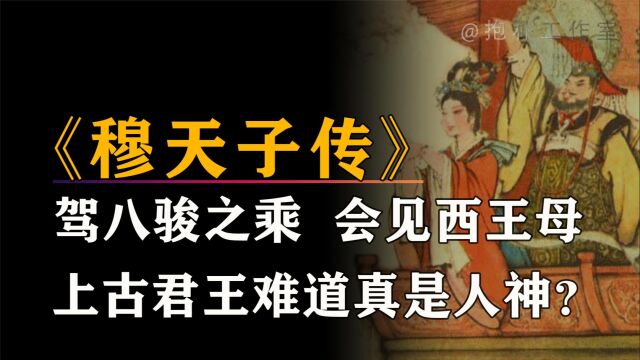 中国最早游记《穆天子传》:揭示上古之谜,西王母竟确有其人?