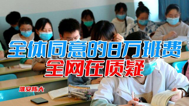 一个班级8万元班费 人均2000 学校回应:家长“全体同意”