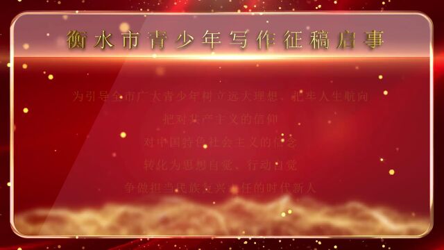 “强国复兴有我 点亮信仰之灯 书我青春风采”衡水市青少年写作征稿启事