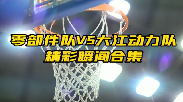 零部件VS大江精彩视频合集