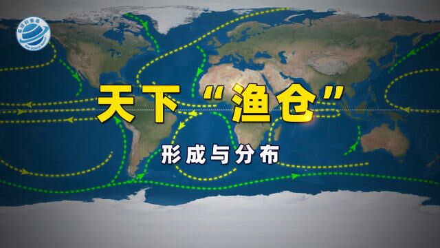 天下“渔仓”——5分钟了解世界渔场的形成与分布!