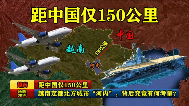 距中国仅150公里,越南定都北方城市“河内”,背后究竟有何考量?