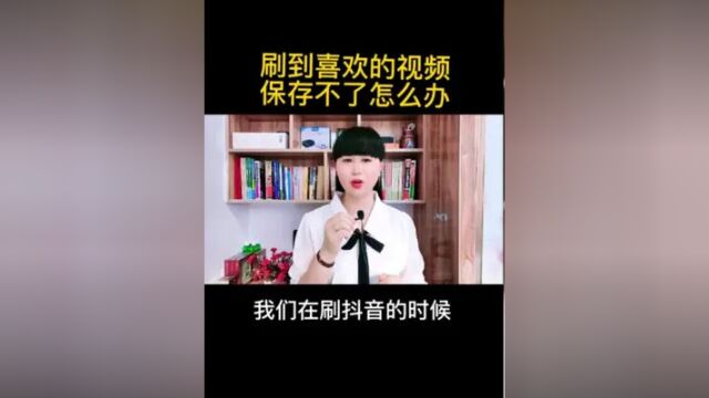 刷到喜欢的视频保存不了怎么办?今天我给到你方法#经验分享 #短视频运营