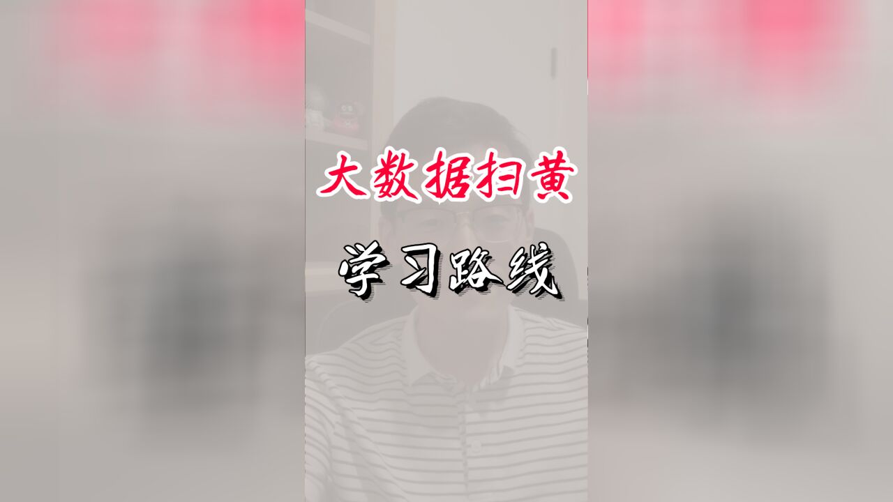 大数据学习路线,从入门到入土