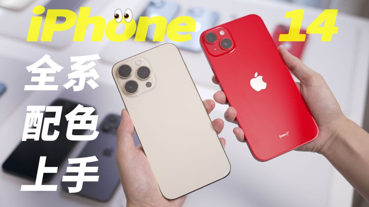 iPhone 14 全系配色上手,暗紫色不是唯一选择!