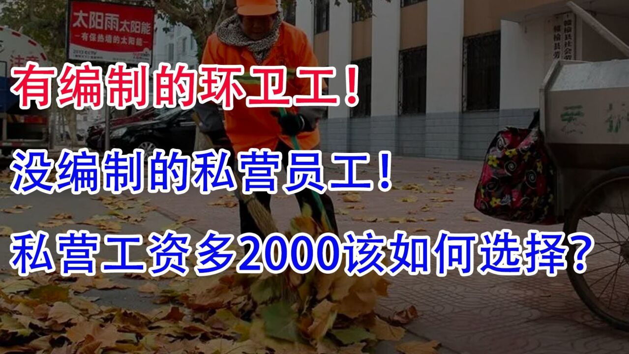 有编制环卫工和没编制私营员工!后者工资多2000该如何选择?