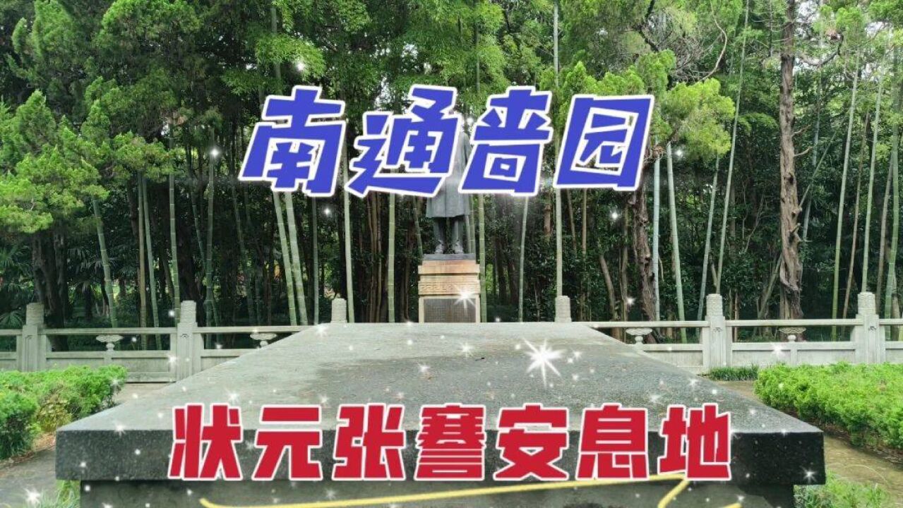 漫游南通啬园,清末状元张謇亲自选了这里,如今张氏族人长眠于此