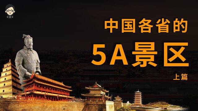 各省5A级级旅游景区展示 你见过什么样的中国景色?