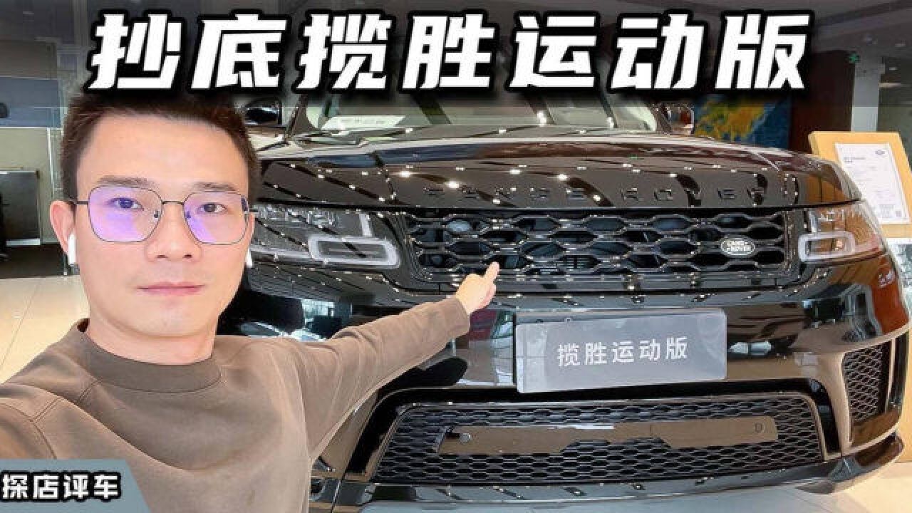 “此车已售”,新一代揽胜运动版到来之前,“抄底”的时候又到了