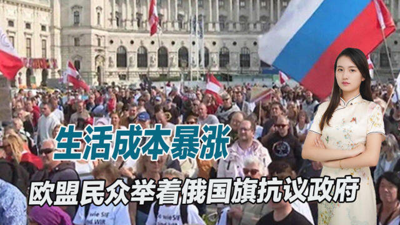 生活成本暴涨,欧盟民众不干了,举着俄罗斯三色旗抗议政府