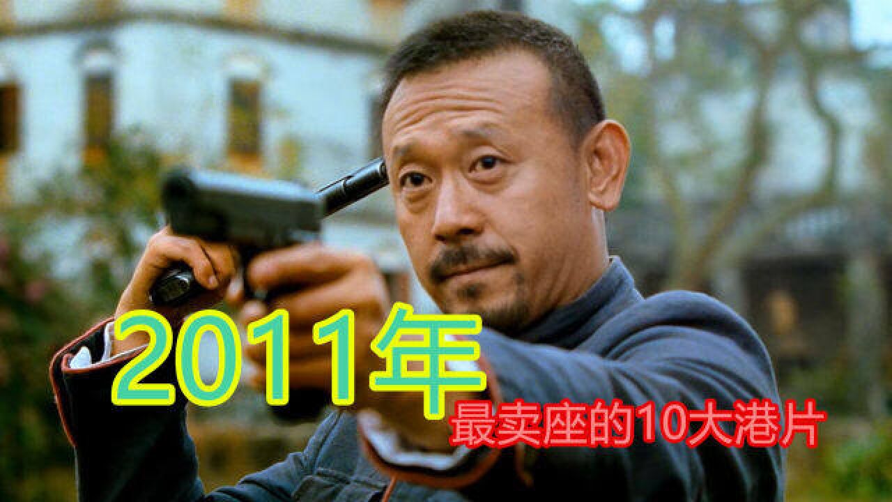 2011年最卖座的10大港片:古天乐上榜4部,《让子弹飞》排名第七