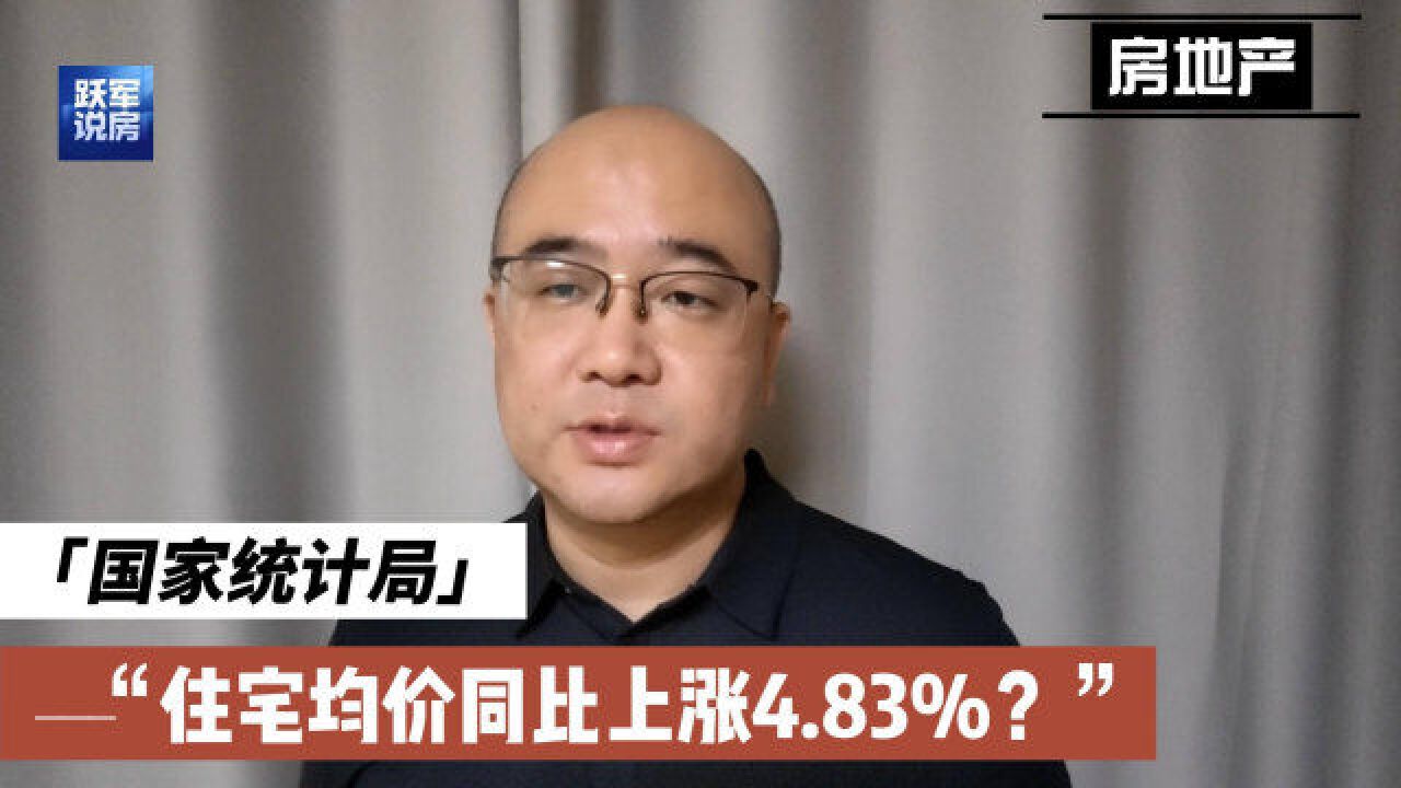 8月住房均价同比涨4.83%,不同等级城市间差异巨大