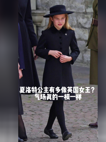 夏洛特公主有多像英国女王?气场真的一模一样