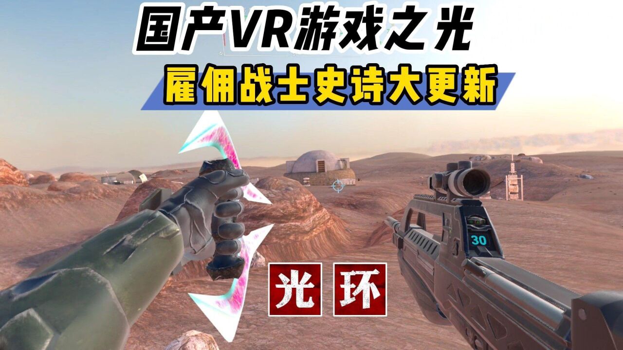 【VR玩乐】国产VR游戏之光大更新 爽玩自定义光环/星战模组