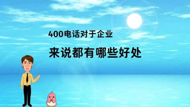 400电话对于企业来说都有哪些好处