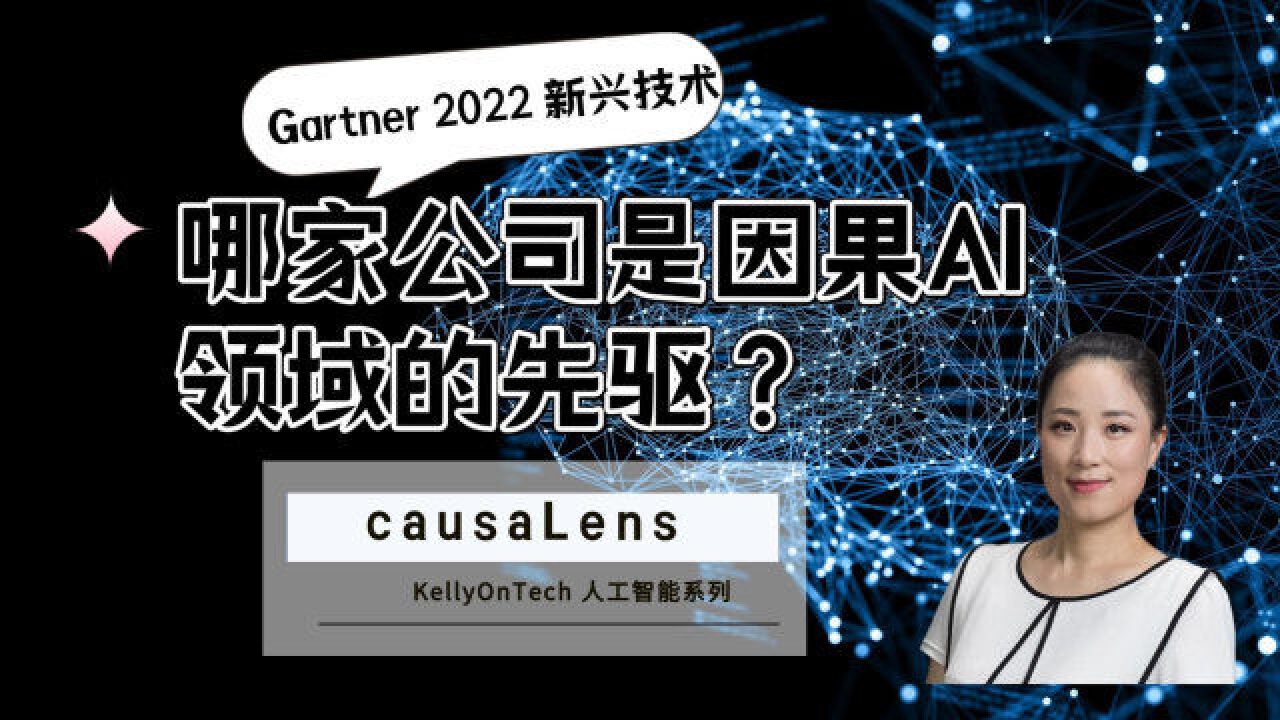 哪家公司是因果AI领域的先驱?causaLens KellyOnTech AI系列