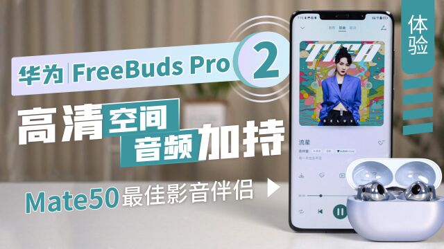 华为FreeBuds Pro 2体验:高清空间音频加持,Mate50最佳影音伴侣?