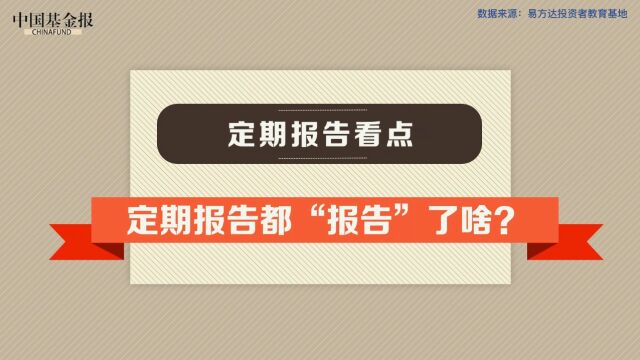 易方达基金 定期报告看点 震荡期的基金表现如何,解锁“稳”增长财富新知识 