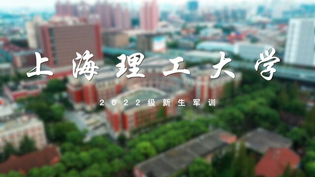 上海理工大学2022级新生军训(尚理军旅团)