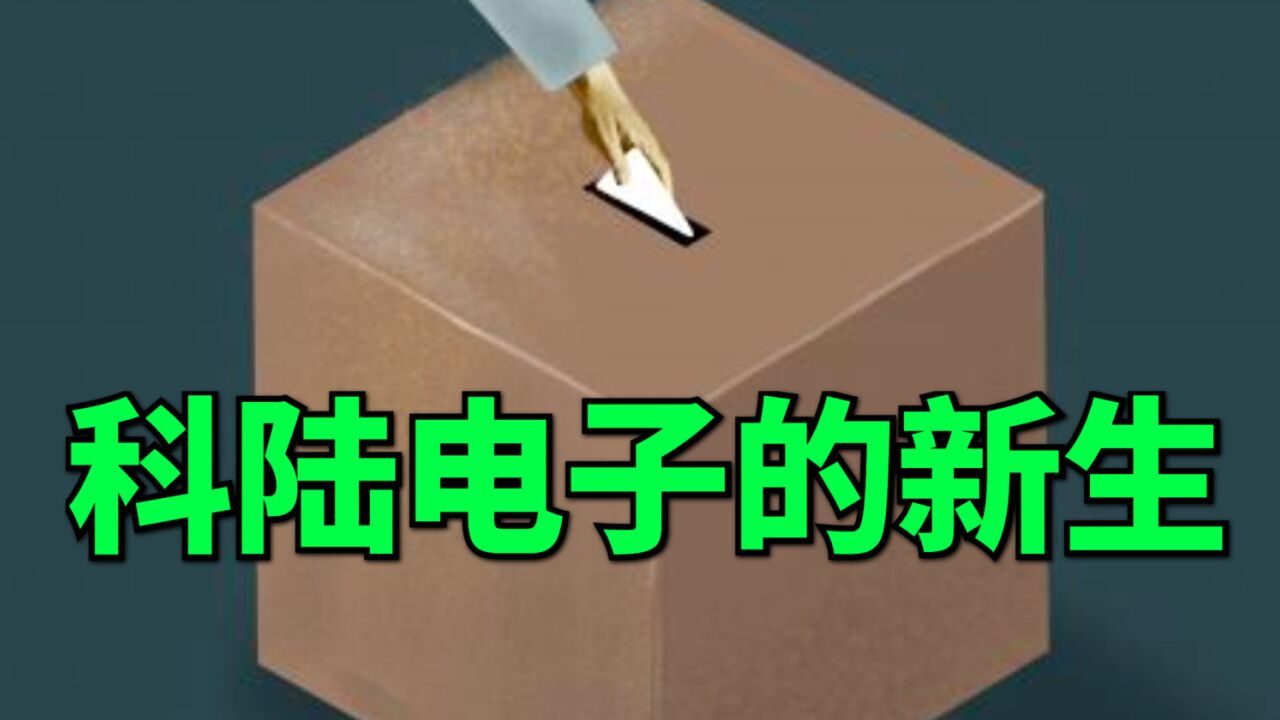 初步敲定,4000亿巨头入主,科陆电子,储能老兵即将迎来新生