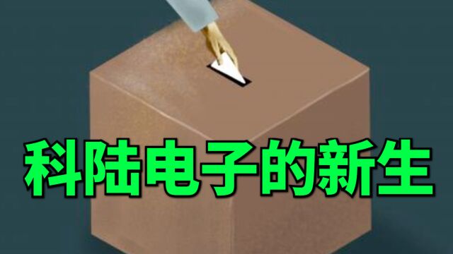 初步敲定,4000亿巨头入主,科陆电子,储能老兵即将迎来新生