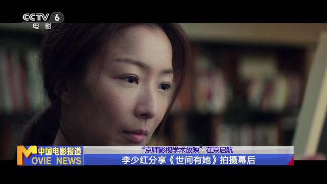 京师影视学术放映”在京启航 李少红分享《世间有她》拍摄幕后