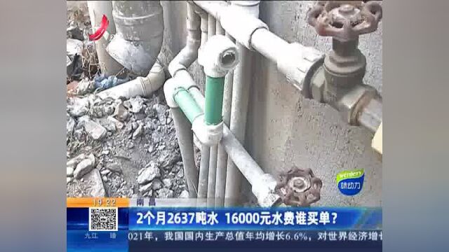 南昌:2个月2637吨水 16000元水费谁买单?