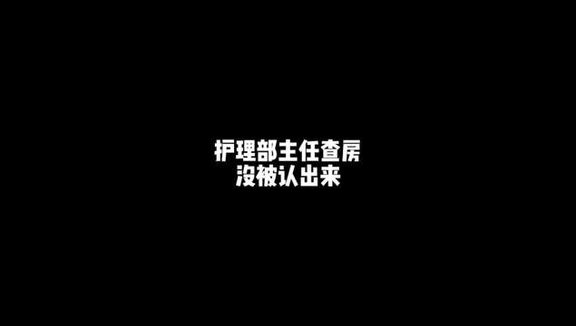 护理部主任来查房,新护士没认出来 #护士懂护士