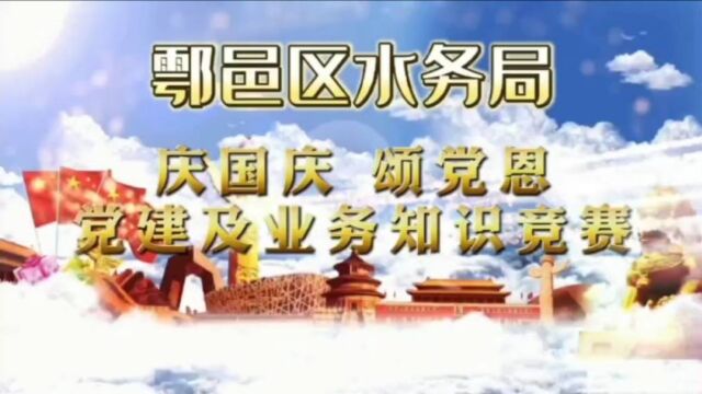 鄠邑区水务局举办“迎国庆 颂党恩”党建及业务知识竞赛