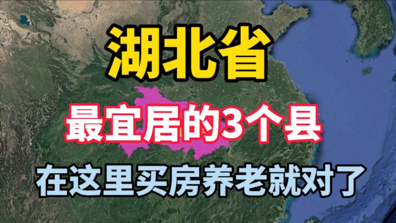 湖北最适合居住和养老的3个县,你知道是哪里吗?