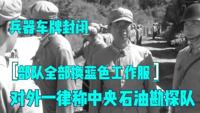 部队全部换蓝色工作服,兵器车牌封闭,对外一律称中央石油勘探队