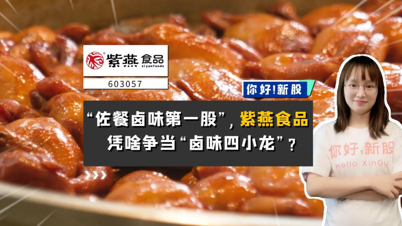 紫燕食品:“佐餐卤味第一股”,紫燕食品凭啥争当“卤味四小龙”?