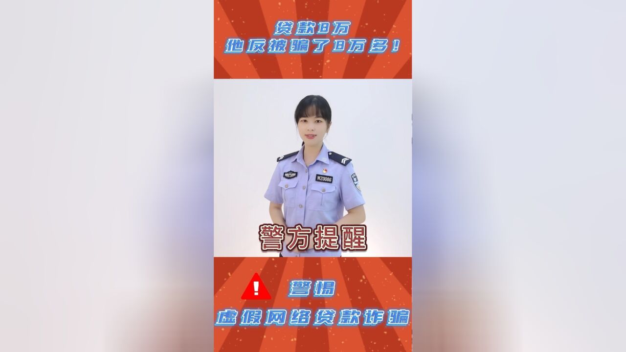 警惕!贷款8万,他却被骗了8万多?