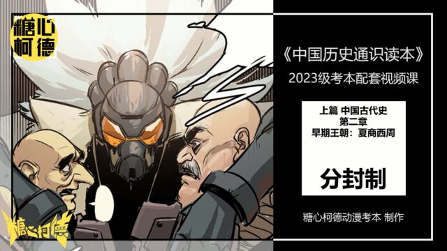 2023级中传动漫本科校考文史哲网络课程——9.第二章分封制