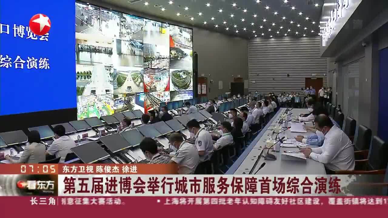 第五届进博会举行城市服务保障首场综合演练