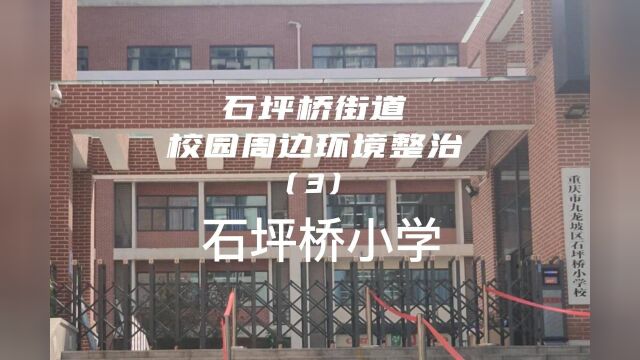 石坪桥街道校园周边环境整治(3)石坪桥小学